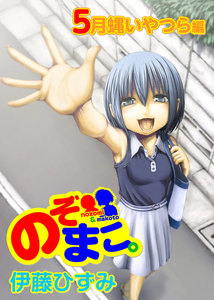 のぞまこ。5月蝿いやつら編 電子書籍版