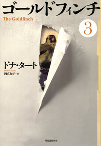 ゴールドフィンチ 3 電子書籍版