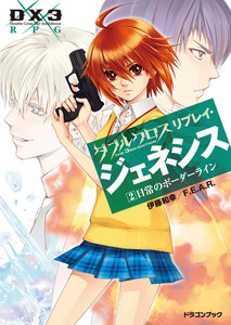 ダブルクロス The 3rd Edition リプレイ・ジェネシス2 日常のボーダーライン 電子書籍版