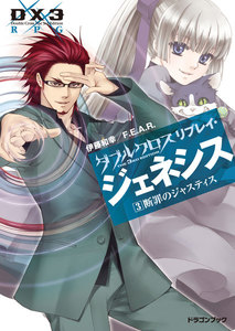 ダブルクロス The 3rd Edition リプレイ・ジェネシス3 断罪のジャスティス 電子書籍版