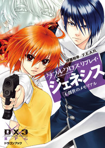 ダブルクロス The 3rd Edition リプレイ・ジェネシス4 創世のメモリアル 電子書籍版