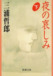 夜の哀しみ(下)(新潮文庫) 電子書籍版
