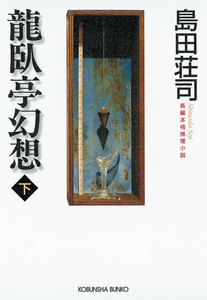 龍臥亭幻想(下) 電子書籍版