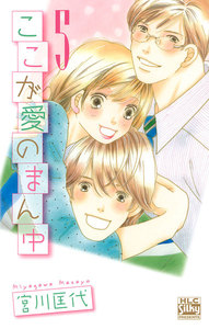 ここが愛のまん中 (5) 電子書籍版