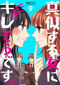 真似する女にキレそうです。 (9) 電子書籍版