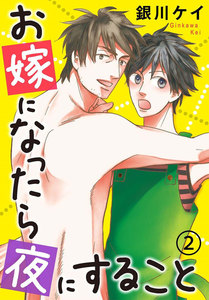 お嫁になったら夜にすること (2) 電子書籍版