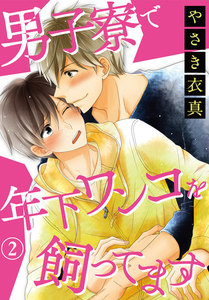 男子寮で年下ワンコを飼ってます (2) 電子書籍版