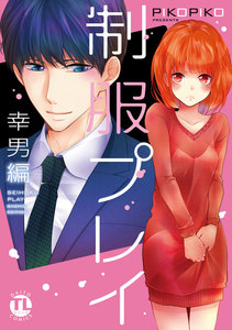 制服プレイ幸男編【単行本版】
