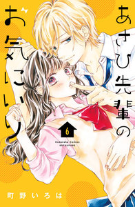 あさひ先輩のお気にいり 分冊版 (6) 電子書籍版