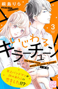 いじわるキラーチューン プチデザ (3) 電子書籍版
