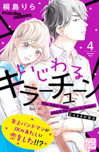 いじわるキラーチューン プチデザ (4) 電子書籍版