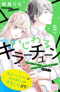 いじわるキラーチューン プチデザ (5) 電子書籍版