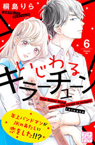いじわるキラーチューン プチデザ (6) 電子書籍版
