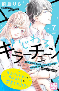 いじわるキラーチューン プチデザ (7) 電子書籍版