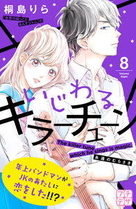 いじわるキラーチューン プチデザ (8) 電子書籍版