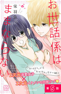 お世話係はままならない プチデザ (5) 電子書籍版