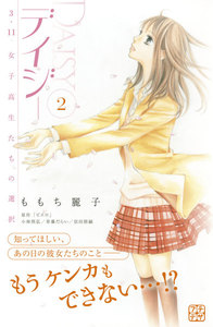 デイジー ～3.11 女子高生たちの選択～ プチデザ (2) 電子書籍版