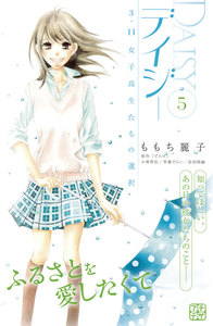 デイジー ～3.11 女子高生たちの選択～ プチデザ (5) 電子書籍版