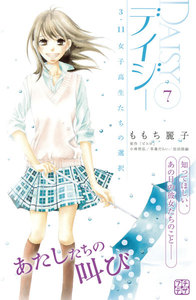 デイジー ～3.11 女子高生たちの選択～ プチデザ (7) 電子書籍版