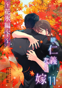 続・仁義なき嫁11 ～花氷編 下巻～ 電子書籍版