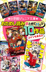 小学館ジュニア文庫 おためし読みまとめてパック