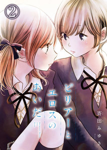 ピリアーとエロスのあいだ(2) 電子書籍版