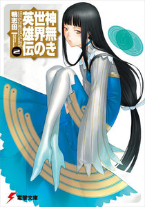 神無き世界の英雄伝(2) 電子書籍版