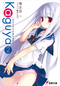 Kaguya2 ～月のウサギの銀の箱舟～ 電子書籍版