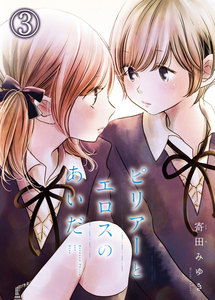 ピリアーとエロスのあいだ(3) 電子書籍版