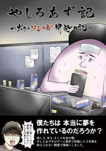 やしろあず記 ボクのソシャゲ開発日記 電子書籍版