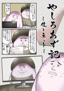 やしろあず記 僕とネット 電子書籍版