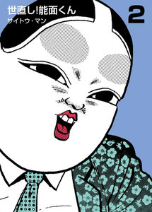 世直し!能面くん (2) 電子書籍版