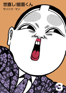 世直し!能面くん (3) 電子書籍版