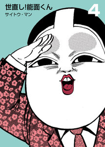 世直し!能面くん (4) 電子書籍版