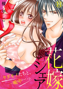 花嫁シェア~ケダモノたちと、一晩中…っ~
