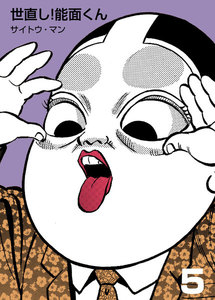 世直し!能面くん (5) 電子書籍版