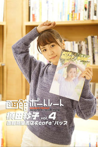 魚住誠一の函館ポートレート 槙田紗子