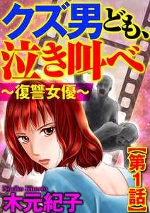 クズ男ども、泣き叫べ~復讐女優~(分冊版) 【第1話】