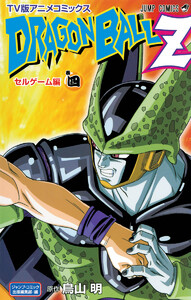 ドラゴンボールZ アニメコミックス セルゲーム編 巻四 電子書籍版