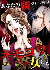 あなたの隣のキモコワ女たち～粘着モンスターの嫌がらせ地獄～ (3) 電子書籍版