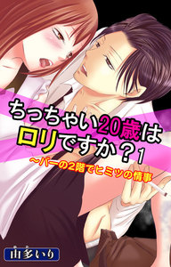 ちっちゃい20歳はロリですか?~バーの2階でヒミツの情事