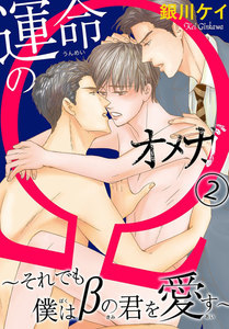 運命のΩ～それでも僕はβの君を愛す～ (2) 電子書籍版