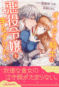 オオカミ騎士は悪役令嬢を手なずけたい