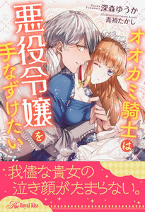 【全1-5セット】オオカミ騎士は悪役令嬢を手なずけたい【イラスト付】