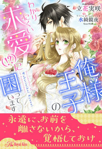 【全1-6セット】俺様王子のわかりにくい求愛(!?)に困っています【イラスト付】