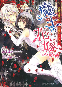 魔王の花嫁候補~下級魔法使いの溺愛レッスン~【SS付】【イラスト付】