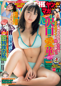月刊ヤングマガジン 2019年No.5(4月20日発売)