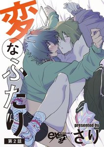 変なふたり 第2話 電子書籍版