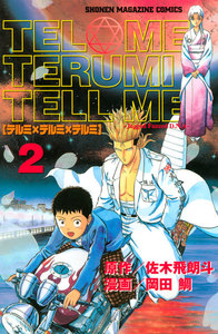 テルミ×テルミ×テルミ (2) 電子書籍版