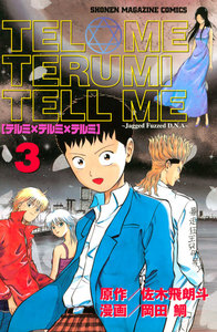 テルミ×テルミ×テルミ (3) 電子書籍版
